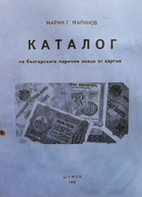 Каталог на българските парични знаци от хартия