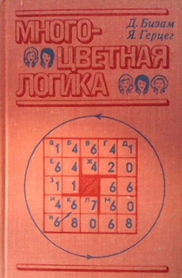 Многоцветная логика