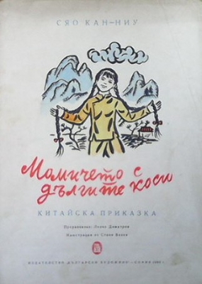 Момичето с дългите коси
