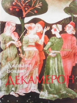 Декамерон