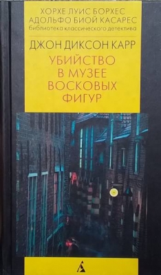 Убийство в музее восковых фигур