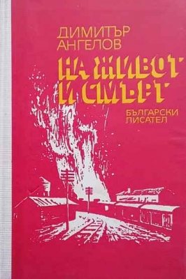 На живот и смърт