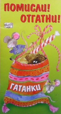 Помисли! Отгатни!