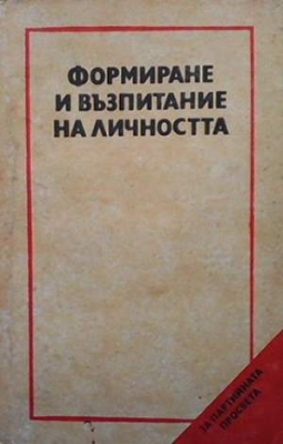 Формиране и възпитание на личността