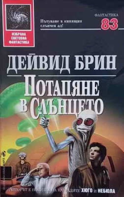 Потапяне в слънцето