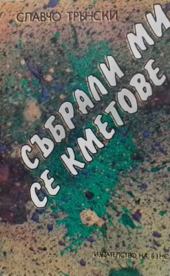 Събрали ми се кметове