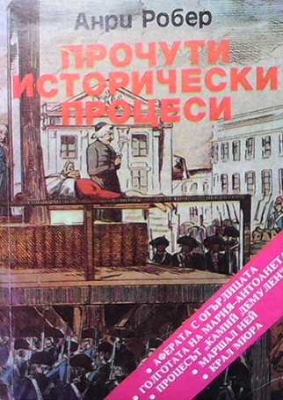 Прочути исторически процеси