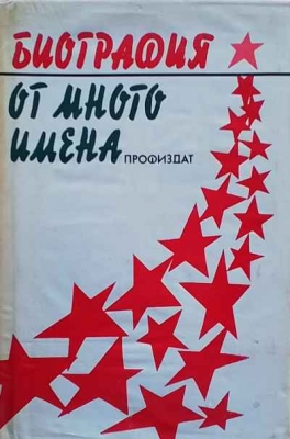 Биография от много имена