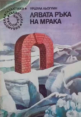 Лявата ръка на мрака