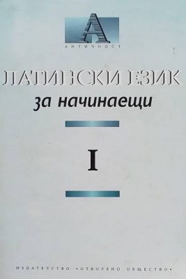 Латински език за начинаещи. Част 1-2