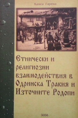 Етнически и религиозни взаимодействия в Одринска Тракия и Източните Родопи