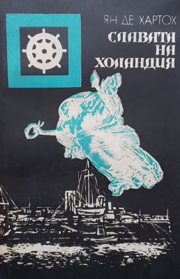 Славата на Холандия