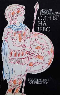 Синът на Зевс