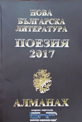 Алманах нова българска литература. Поезия 2017