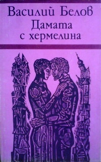 Дамата с хермелина