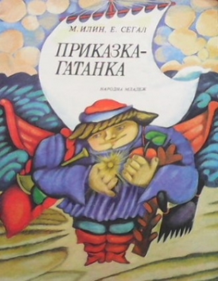 Приказка-гатанка