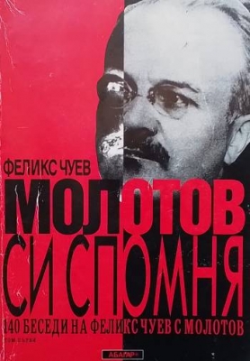 Молотов си спомня. Том 1-2