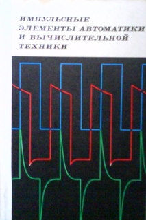 Импульсные элементы автоматики и вычислительной техники