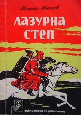 Лазурна степ