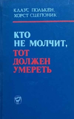 Кто не молчит, тот должен умереть