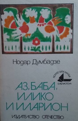 Аз, баба, Илико и Иларион