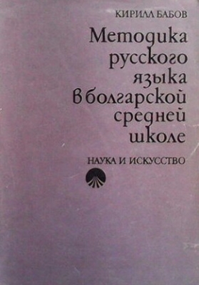 Методика русского языка в болгарской средней школе