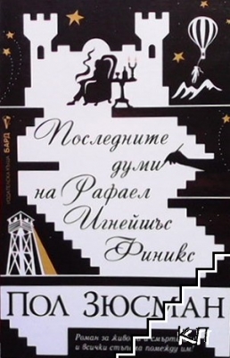 Последните думи на Рафаел Игнейшъс Финикс