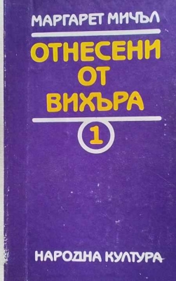 Отнесени от вихъра. Книга 1-2 - Маргарет Мичъл