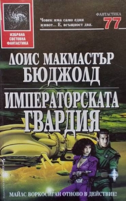 Императорската гвардия