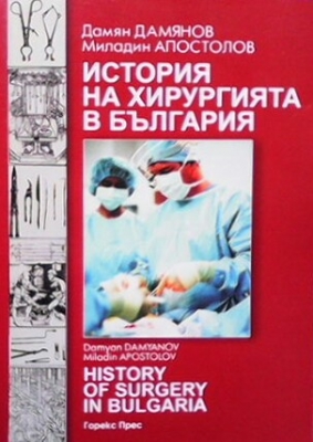 История на хирургията в България
