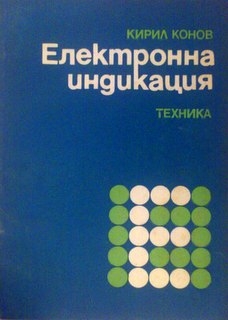 Електронна индикация