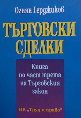 Търговски сделки - Огнян Герджиков