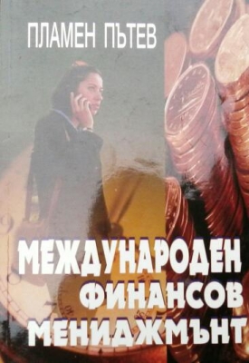 Международен финансов мениджмънт