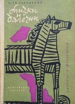 Близки и далечни - Митко Горчивкин