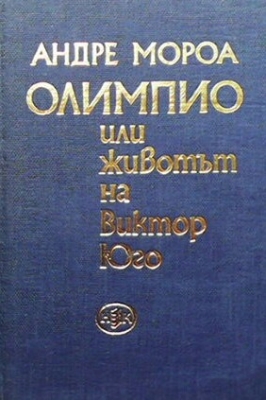 Олимпио, или животът на Виктор Юго