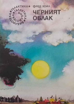 Черният облак
