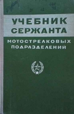 Учебник сержанта мотострелковых подразделений