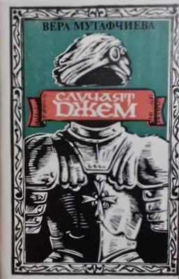 Случаят Джем