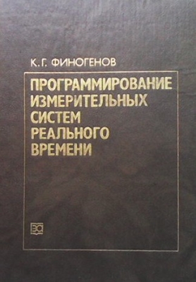 Программирование измерительных систем реального времени