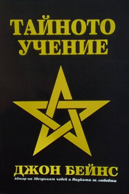 Тайното учение