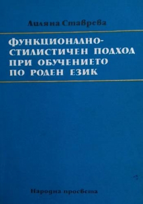 Функционално-стилистичен подход при обучението по роден език
