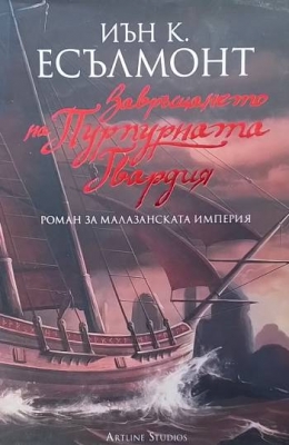 Завръщането на Пурпурната гвардия