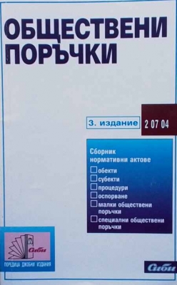 Обществени поръчки - Сборник