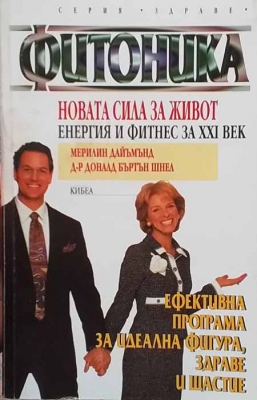 Фитоника - новата сила за живот, енергия и фитнес за XXI век - Мерилин Дайъмънд