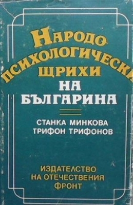Народопсихологически щрихи на българина