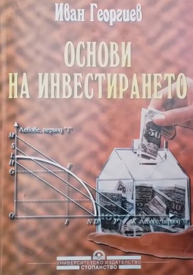 Основи на инвестирането