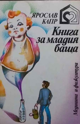 Книга за младия баща