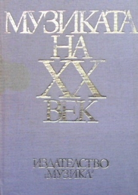 Музиката на XX век. Част 1