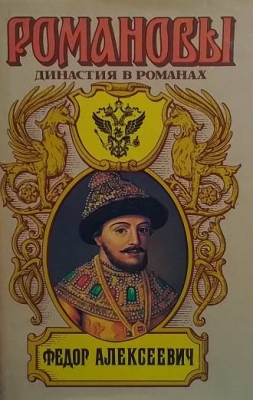 Романовы династия в романах. Федор Алексеевич
