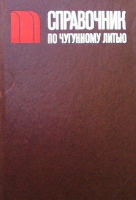 Справочник по чугунному литью